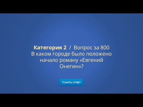 Узнать ответ Категория 2 / Вопрос за 800 В каком городе