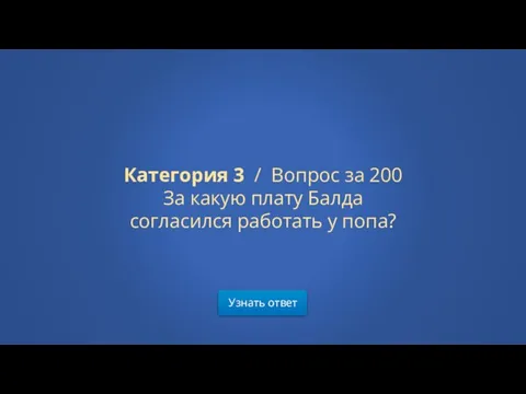 Узнать ответ Категория 3 / Вопрос за 200 За какую плату Балда согласился работать у попа?