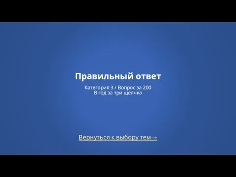 Вернуться к выбору тем→ Правильный ответ Категория 3 / Вопрос за