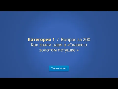 Категория 1 / Вопрос за 200 Как звали царя в «Сказке