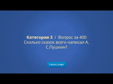 Узнать ответ Категория 3 / Вопрос за 400 Сколько сказок всего написал А.С.Пушкин?