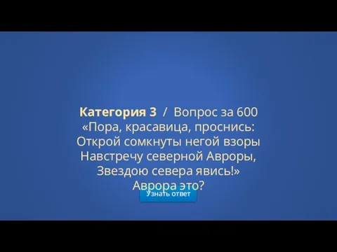 Узнать ответ Категория 3 / Вопрос за 600 «Пора, красавица, проснись: