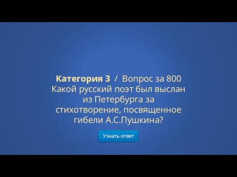 Узнать ответ Категория 3 / Вопрос за 800 Какой русский поэт