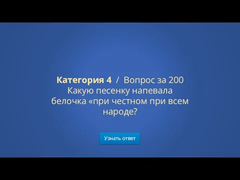 Узнать ответ Категория 4 / Вопрос за 200 Какую песенку напевала