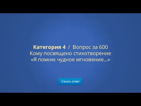 Узнать ответ Категория 4 / Вопрос за 600 Кому посвящено стихотворение «Я помню чудное мгновение…»