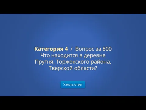 Узнать ответ Категория 4 / Вопрос за 800 Что находится в