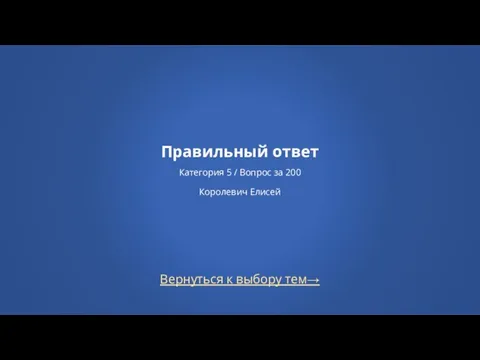 Вернуться к выбору тем→ Правильный ответ Категория 5 / Вопрос за 200 Королевич Елисей