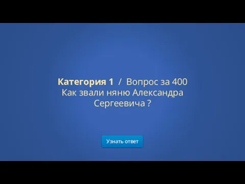 Узнать ответ Категория 1 / Вопрос за 400 Как звали няню Александра Сергеевича ?