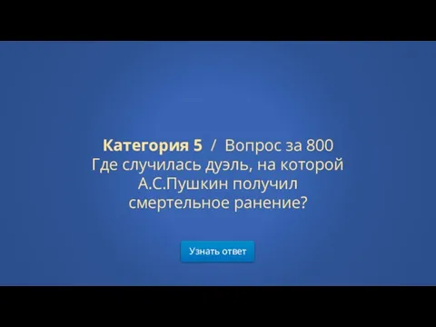 Узнать ответ Категория 5 / Вопрос за 800 Где случилась дуэль,