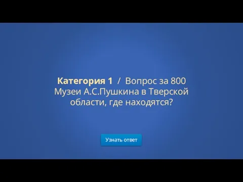 Узнать ответ Категория 1 / Вопрос за 800 Музеи А.С.Пушкина в Тверской области, где находятся?