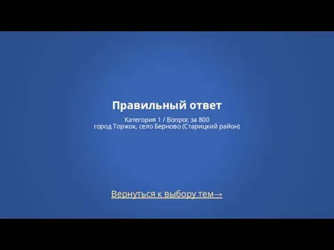 Вернуться к выбору тем→ Правильный ответ Категория 1 / Вопрос за