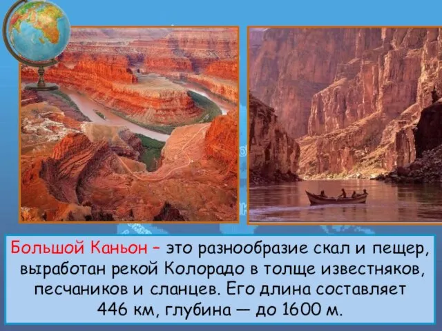 Большой Каньон – это разнообразие скал и пещер, выработан рекой Колорадо