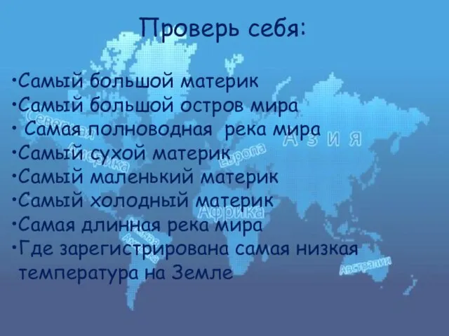 Проверь себя: Самый большой материк Самый большой остров мира Самая полноводная