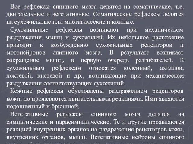 Все рефлексы спинного мозга делятся на соматические, т.е. двигательные и вегетативные.