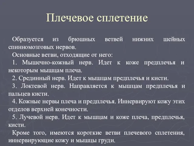 Плечевое сплетение Образуется из брюшных ветвей нижних шейных спинномозговых нервов. Основные