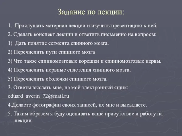 Задание по лекции: 1. Прослушать материал лекции и изучить презентацию к