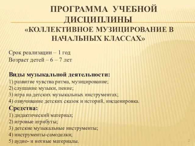 ПРОГРАММА УЧЕБНОЙ ДИСЦИПЛИНЫ «КОЛЛЕКТИВНОЕ МУЗИЦИРОВАНИЕ В НАЧАЛЬНЫХ КЛАССАХ» Срок реализации –