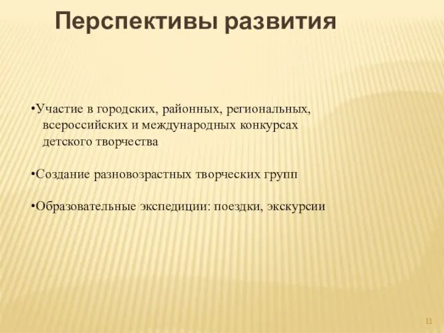 Перспективы развития Участие в городских, районных, региональных, всероссийских и международных конкурсах