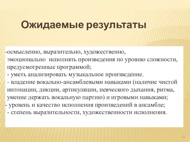 Ожидаемые результаты осмысленно, выразительно, художественно, эмоционально исполнять произведения по уровню сложности,