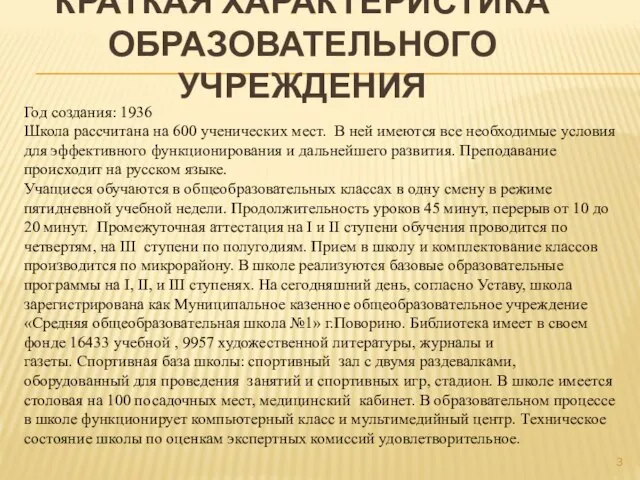 КРАТКАЯ ХАРАКТЕРИСТИКА ОБРАЗОВАТЕЛЬНОГО УЧРЕЖДЕНИЯ Год создания: 1936 Школа рассчитана на 600