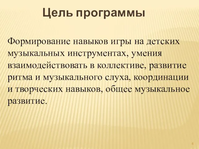 Формирование навыков игры на детских музыкальных инструментах, умения взаимодействовать в коллективе,