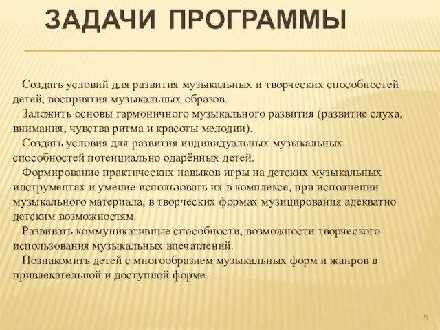 ЗАДАЧИ ПРОГРАММЫ Создать условий для развития музыкальных и творческих способностей детей,