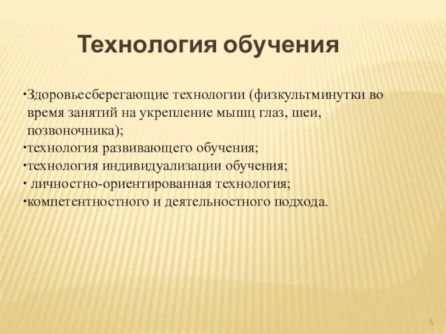 Технология обучения Здоровьесберегающие технологии (физкультминутки во время занятий на укрепление мышц