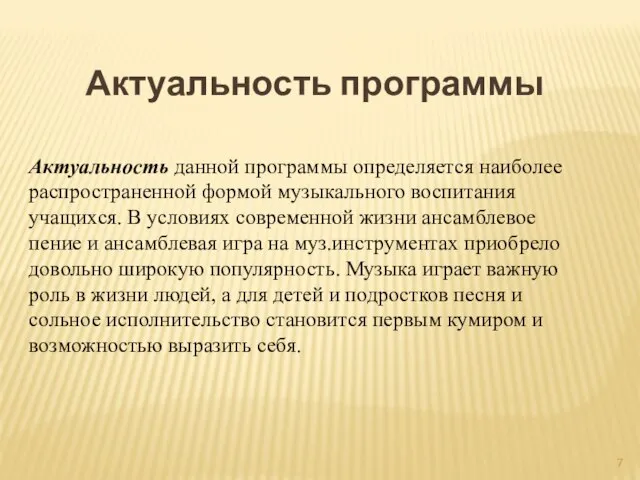 Актуальность программы Актуальность данной программы определяется наиболее распространенной формой музыкального воспитания