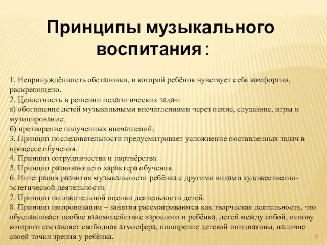 Принципы музыкального воспитания : 1. Непринуждённость обстановки, в которой ребёнок чувствует