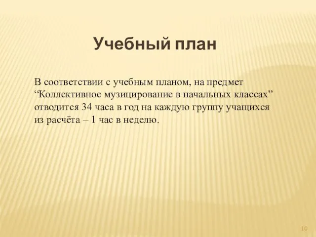 Учебный план В соответствии с учебным планом, на предмет “Коллективное музицирование