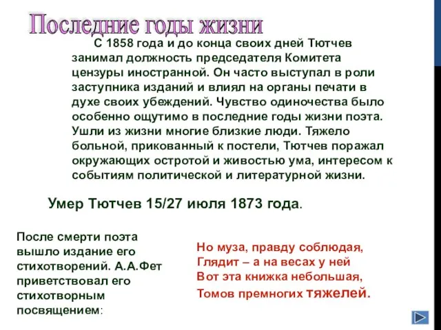 С 1858 года и до конца своих дней Тютчев занимал должность