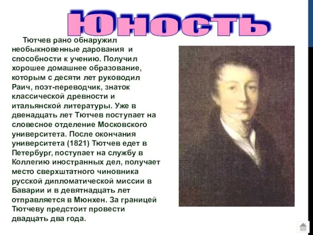 Юность Тютчев рано обнаружил необыкновенные дарования и способности к учению. Получил