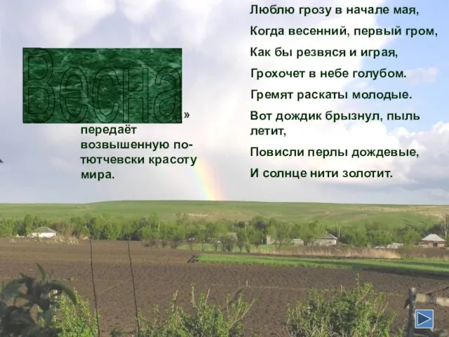 «Весенняя гроза» передаёт возвышенную по-тютчевски красоту мира. Люблю грозу в начале