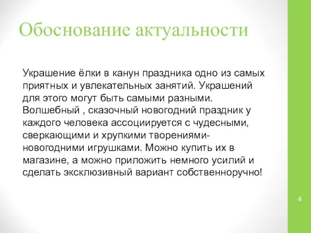 Обоснование актуальности Украшение ёлки в канун праздника одно из самых приятных