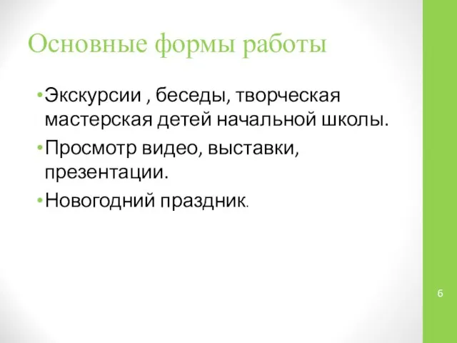 Основные формы работы Экскурсии , беседы, творческая мастерская детей начальной школы.