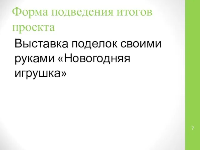 Форма подведения итогов проекта Выставка поделок своими руками «Новогодняя игрушка»