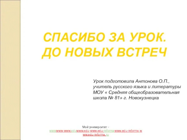 СПАСИБО ЗА УРОК. ДО НОВЫХ ВСТРЕЧ Урок подготовила Антонова О.П., учитель