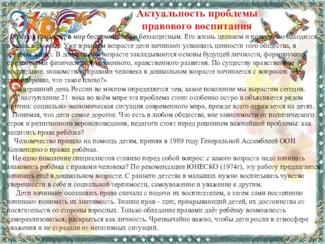 Актуальность проблемы правового воспитания Ребёнок приходит в мир беспомощным и беззащитным.