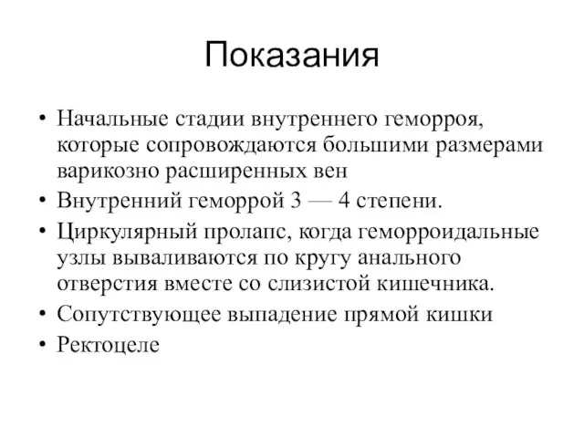 Показания Начальные стадии внутреннего геморроя, которые сопровождаются большими размерами варикозно расширенных