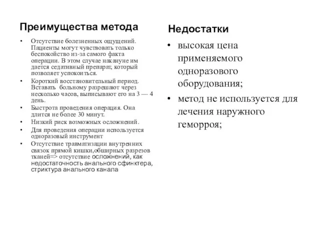 Преимущества метода Отсутствие болезненных ощущений. Пациенты могут чувствовать только беспокойство из-за