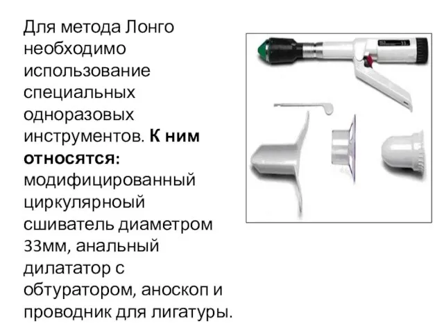 Для метода Лонго необходимо использование специальных одноразовых инструментов. К ним относятся: