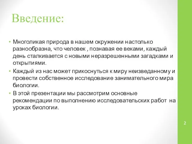 Введение: Многоликая природа в нашем окружении настолько разнообразна, что человек ,