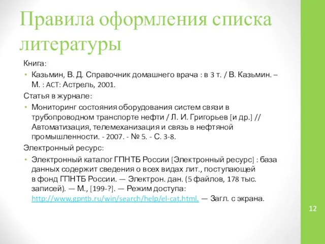 Правила оформления списка литературы Книга: Казьмин, В. Д. Справочник домашнего врача