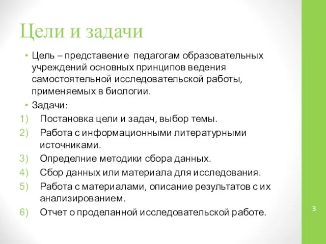 Цели и задачи Цель – представение педагогам образовательных учреждений основных принципов