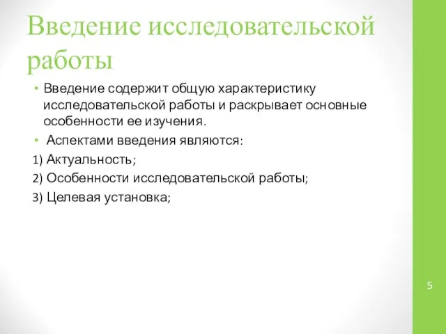 Введение исследовательской работы Введение содержит общую характеристику исследовательской работы и раскрывает