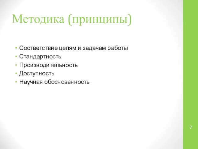 Методика (принципы) Соответствие целям и задачам работы Стандартность Производительность Доступность Научная обоснованность