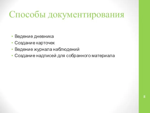 Способы документирования Ведение дневника Создание карточек Ведение журнала наблюдений Создание надписей для собранного материала