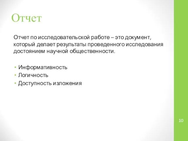 Отчет Отчет по исследовательской работе – это документ, который делает результаты