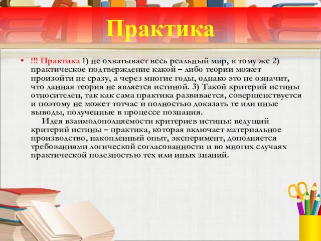 Практика !!! Практика 1) не охватывает весь реальный мир, к тому