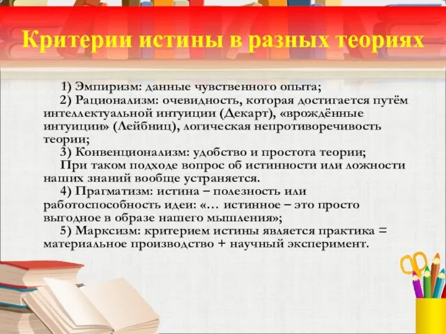 Критерии истины в разных теориях 1) Эмпиризм: данные чувственного опыта; 2)